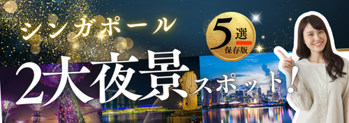 シンガポール夜景ツアー